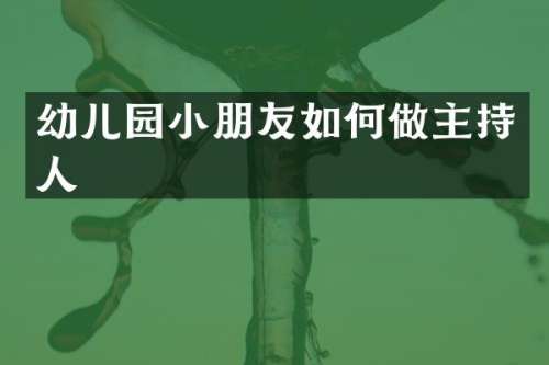 幼儿园小朋友如何做主持人