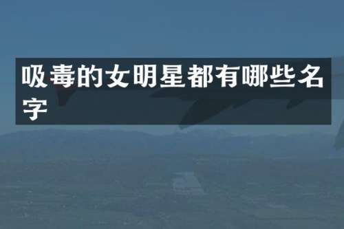 吸毒的女明星都有哪些名字