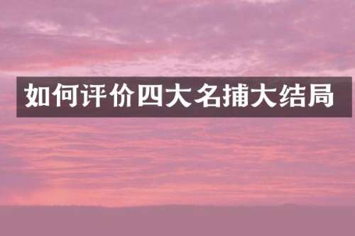 如何评价四大名捕大结局