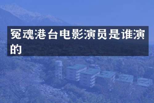 冤魂港台电影演员是谁演的