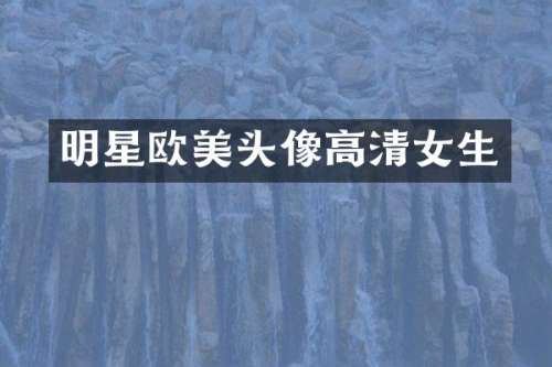 明星欧美头像高清女生
