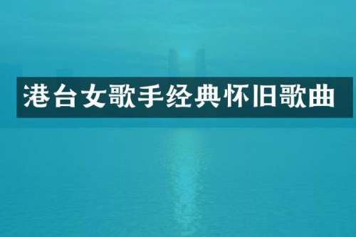 港台女歌手经典怀旧歌曲