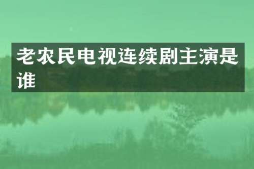 老农民电视连续剧主演是谁