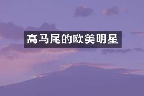 高马尾的欧美明星