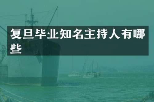 复旦毕业知名主持人有哪些
