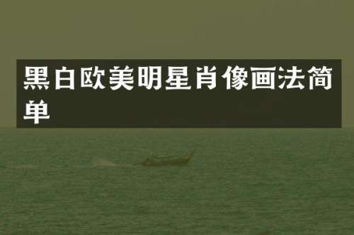 黑白欧美明星肖像画法简单