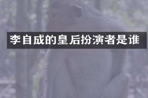 李自成的皇后扮演者是谁