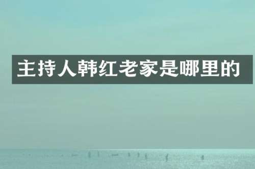 主持人韩红老家是哪里的
