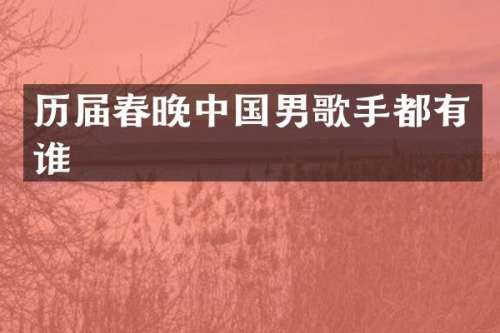 历届中国男歌手都有谁