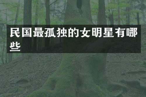 民国最孤独的女明星有哪些