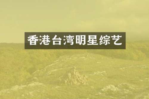 香港台湾明星综艺