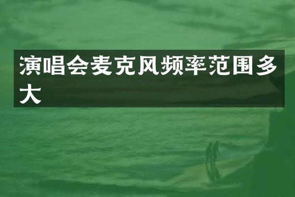 演唱会麦克风频率范围多大