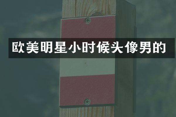 欧美明星小时候头像男的
