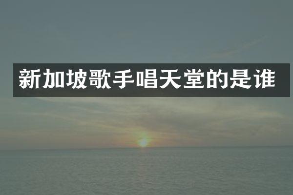 新加坡歌手唱天堂的是谁