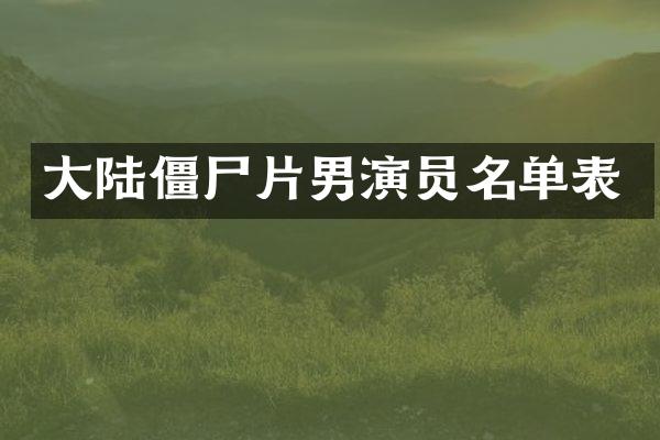 大陆僵尸片男演员名单表