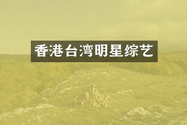 香港台湾明星综艺
