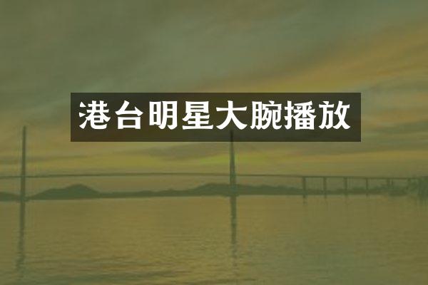 港台明星大腕播放