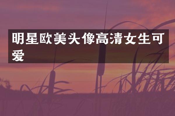 明星欧美头像高清女生可爱