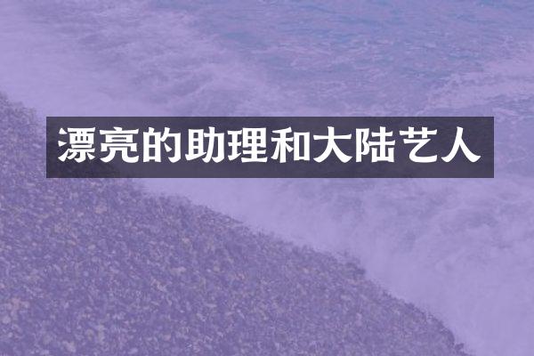 漂亮的助理和大陆艺人