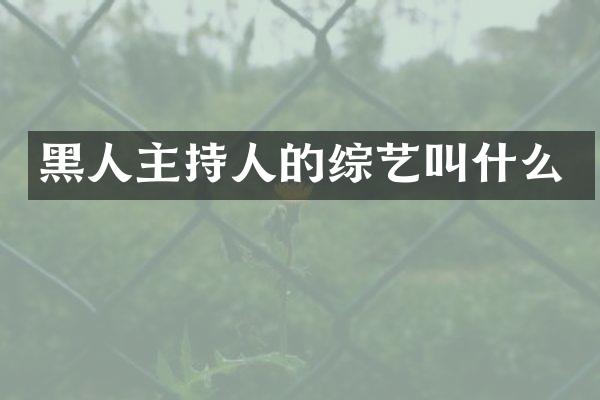 黑人主持人的综艺叫什么