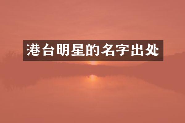 港台明星的名字出处