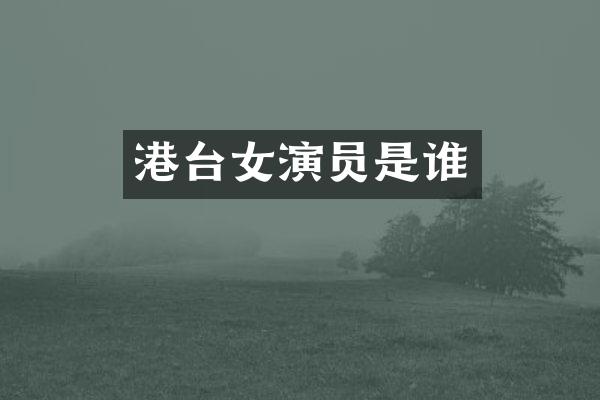 港台女演员是谁