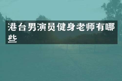 港台男演员健身老师有哪些
