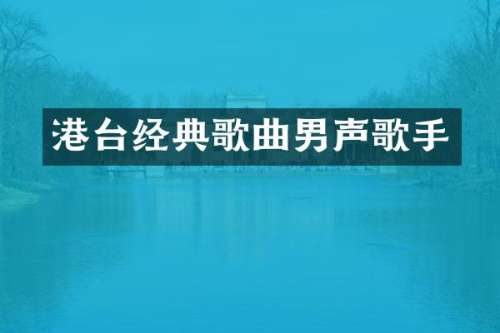 港台经典歌曲男声歌手