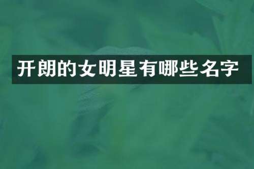 开朗的女明星有哪些名字