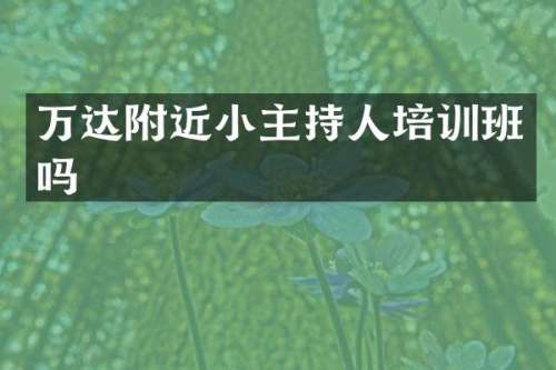 万达附近小主持人培训班吗