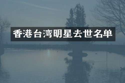 香港台湾明星去世名单