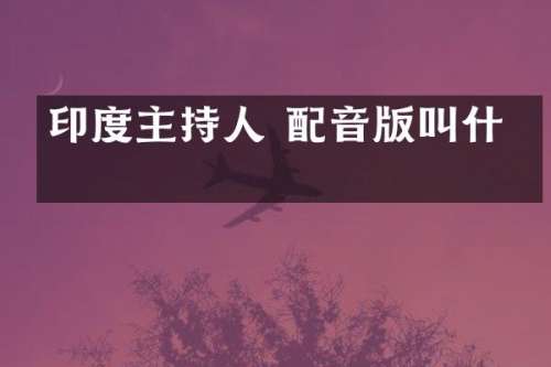 印度主持人 配音版叫什么