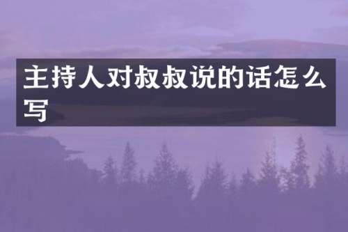 主持人对叔叔说的话怎么写