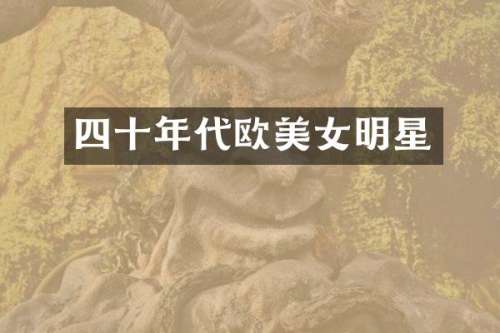 四十年代欧明星