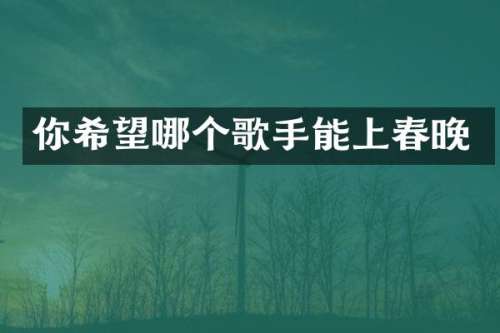 你希望哪个歌手能上