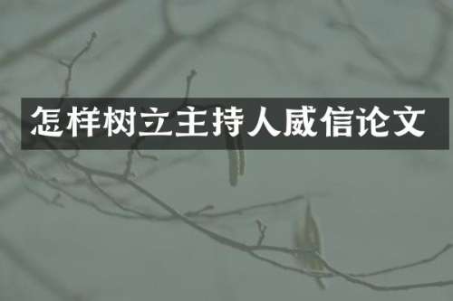 怎样树立主持人威信论文