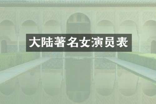 大陆著名女演员表