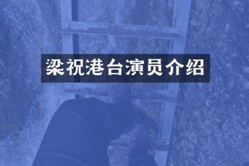 梁祝港台演员介绍