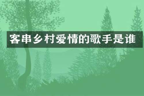 客串乡村爱情的歌手是谁