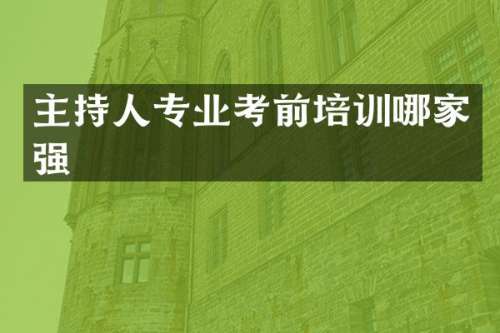 主持人专业考前培训哪家强