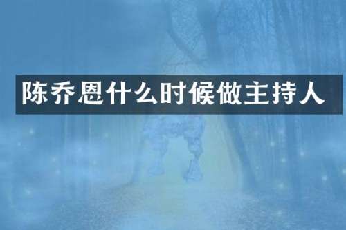 陈乔恩什么时候做主持人