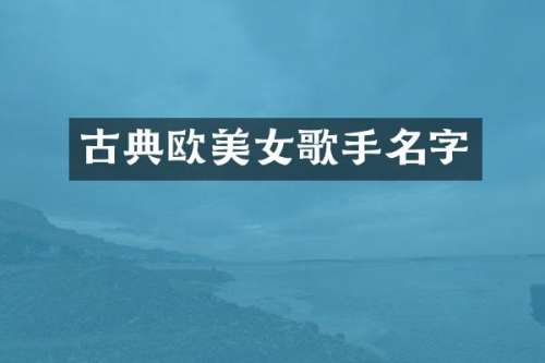 古典欧歌手名字