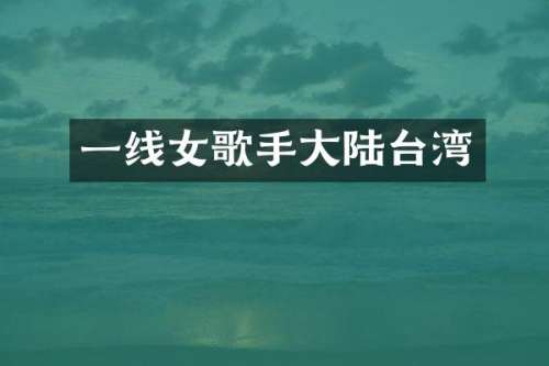一线女歌手大陆台湾