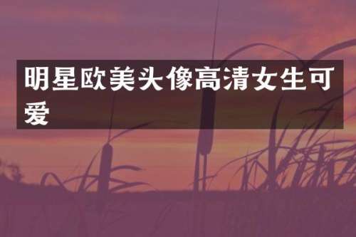 明星欧美头像高清女生可爱