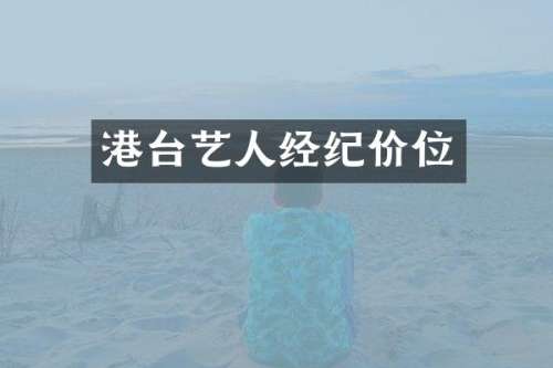 港台艺人经纪价位