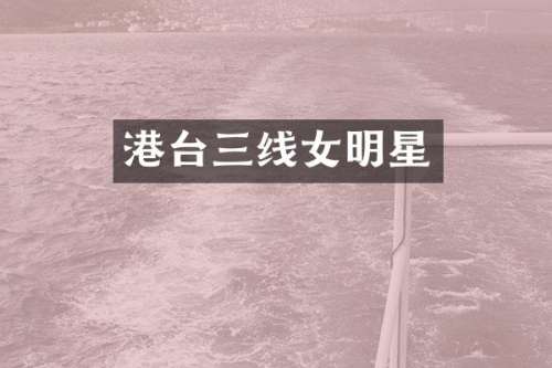 港台三线女明星