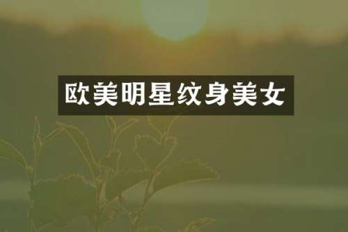 欧美明星纹身