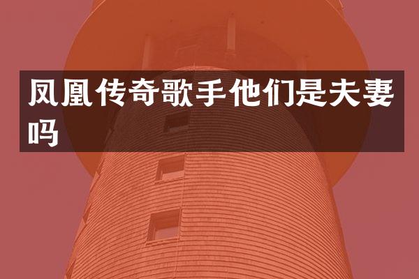 凤凰传奇歌手他们是夫妻吗
