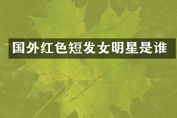 国外红色短发女明星是谁