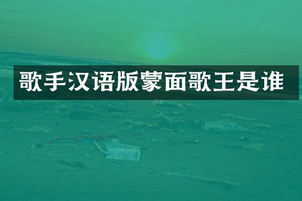 歌手汉语版蒙面歌王是谁